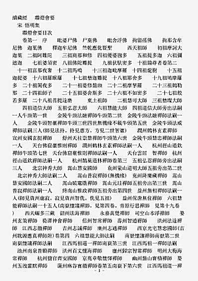 史传部禅宗-联灯会要-宋-悟明.pdf