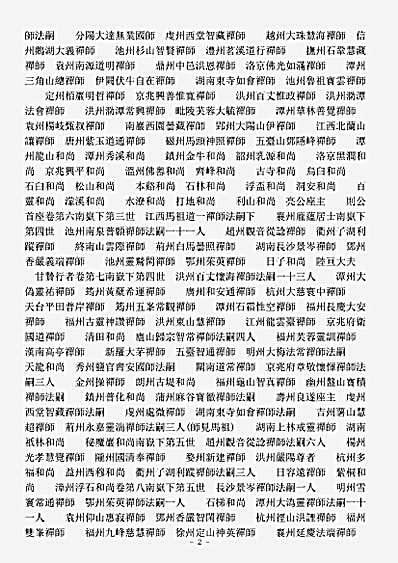 史传部禅宗-联灯会要-宋-悟明.pdf