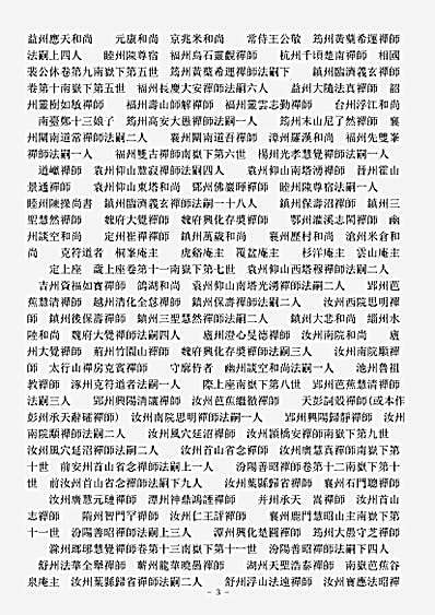 史传部禅宗-联灯会要-宋-悟明.pdf