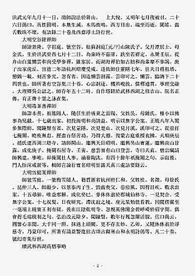 史传部诸宗通传-续武林西湖高僧事略-明-袾宏.pdf