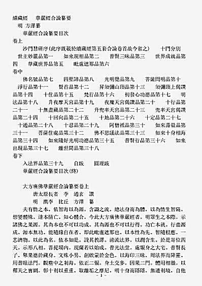 大小乘释经部华严部疏-华严经合论纂要-明-方泽.pdf