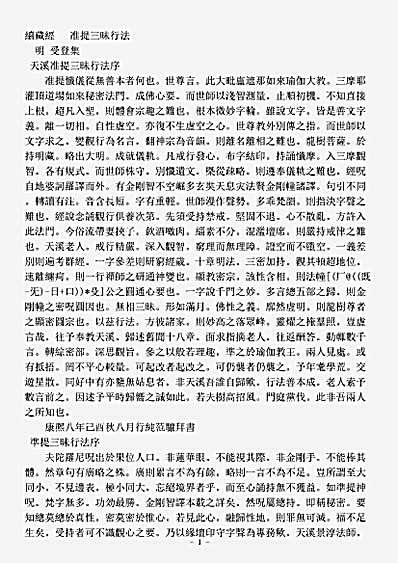 礼忏部-准提三昧行法-明-受登.pdf