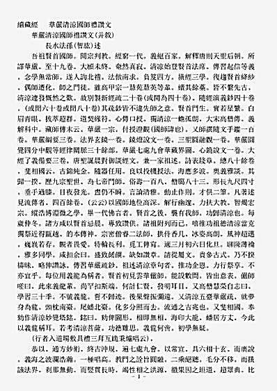 礼忏部-华严清凉国师礼赞文-宋-智肱.pdf