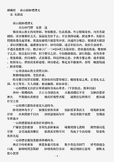 礼忏部-南山祖师礼赞文-宋-允堪.pdf