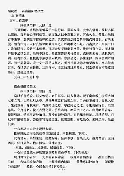 礼忏部-南山祖师礼赞文-宋-智圆.pdf