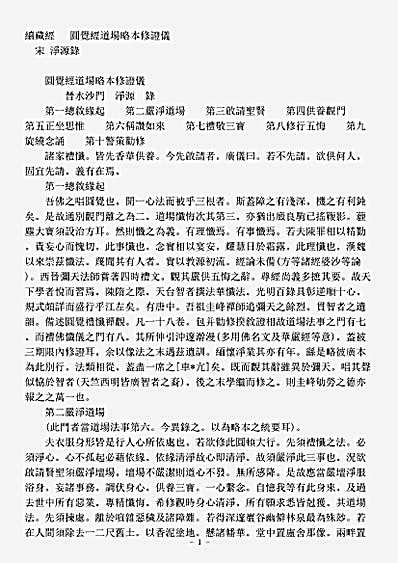 礼忏部-圆觉经道场略本修证仪-宋-净源.pdf