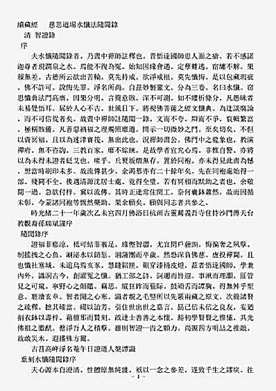 礼忏部-慈悲道场水忏法随闻录-清-智证.pdf