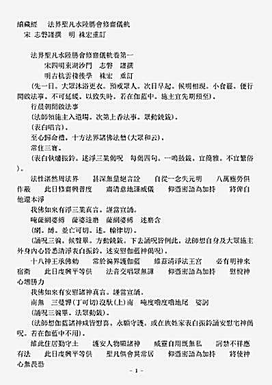 礼忏部-法界圣凡水陆胜会修斋仪轨-宋-志磐.pdf