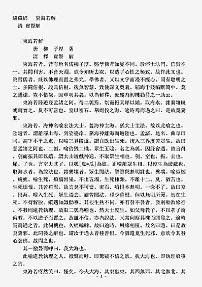 诸宗著述部净土宗-东海若解-清-实贤.pdf