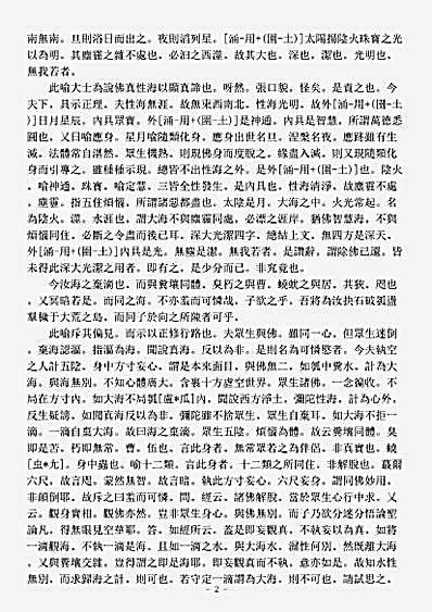 诸宗著述部净土宗-东海若解-清-实贤.pdf