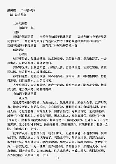 诸宗著述部净土宗-二林唱和诗-清-彭绍升.pdf