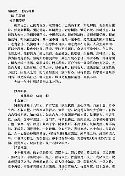 诸宗著述部净土宗-修西辑要-清-信庵.pdf