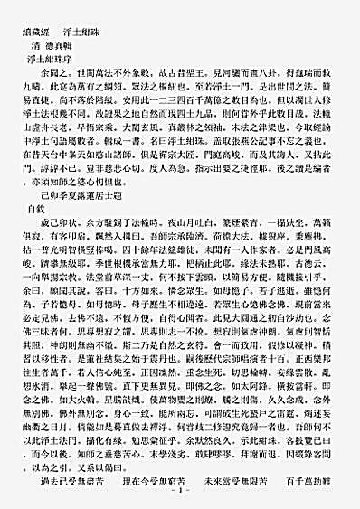 诸宗著述部净土宗-净土绀珠-清-德真.pdf