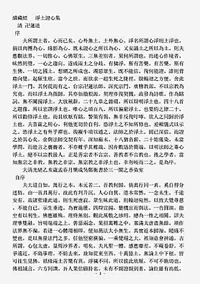 诸宗著述部净土宗-净土证心集-清-卍莲.pdf