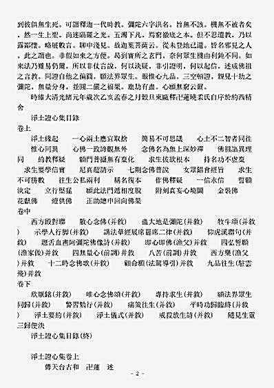 诸宗著述部净土宗-净土证心集-清-卍莲.pdf