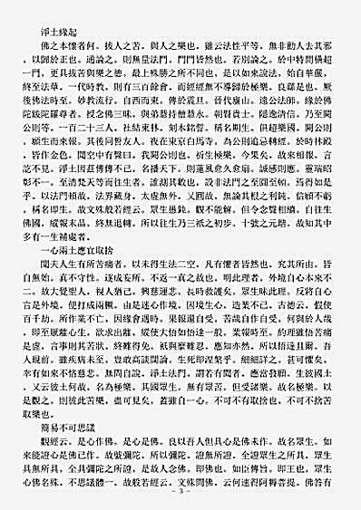 诸宗著述部净土宗-净土证心集-清-卍莲.pdf