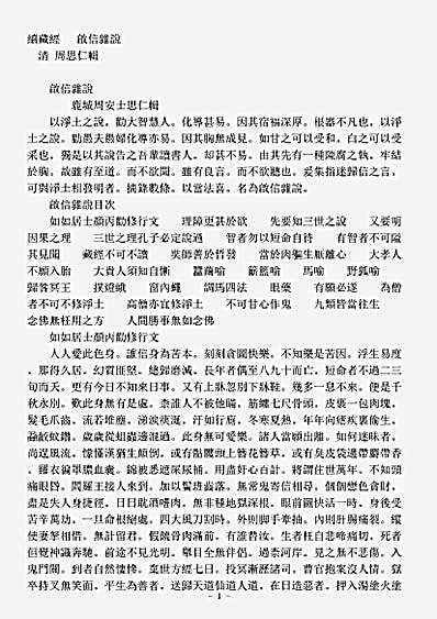 诸宗著述部净土宗-启信杂说-清-周思仁.pdf