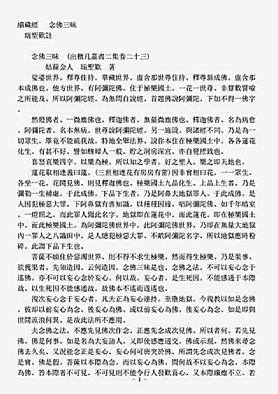 诸宗著述部净土宗-念佛三昧瑞圣叹.pdf
