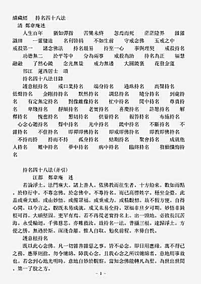 诸宗著述部净土宗-持名四十八法-清-郑韦庵.pdf