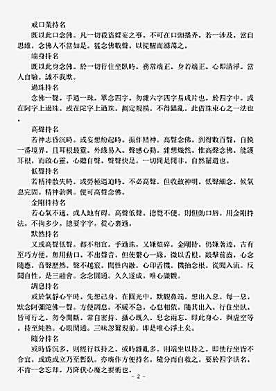 诸宗著述部净土宗-持名四十八法-清-郑韦庵.pdf