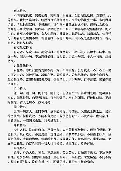 诸宗著述部净土宗-持名四十八法-清-郑韦庵.pdf