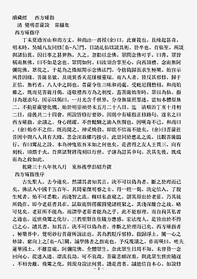 诸宗著述部净土宗-西方确指-清-.pdf