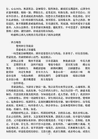 诸宗著述部净土宗-西方确指-清-.pdf