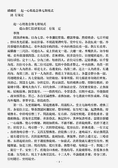 诸宗著述部净土宗-起一心精进念佛七期规式-清-行策.pdf