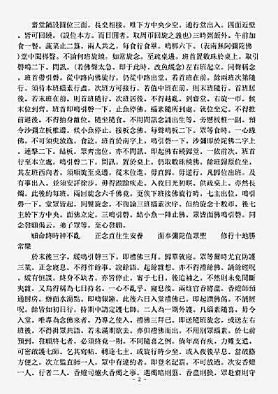 诸宗著述部净土宗-起一心精进念佛七期规式-清-行策.pdf