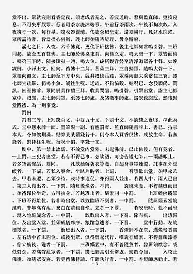 诸宗著述部净土宗-起一心精进念佛七期规式-清-行策.pdf