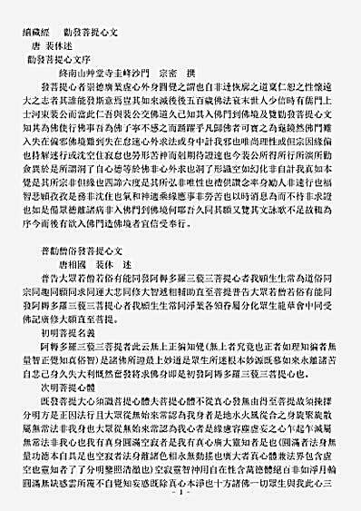 诸宗著述部华严宗劝发菩提心文唐裴休pdf