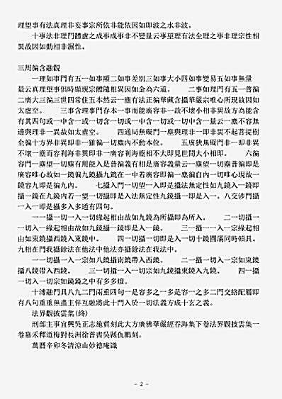 诸宗著述部华严宗-法界观披云集-宋-道通.pdf