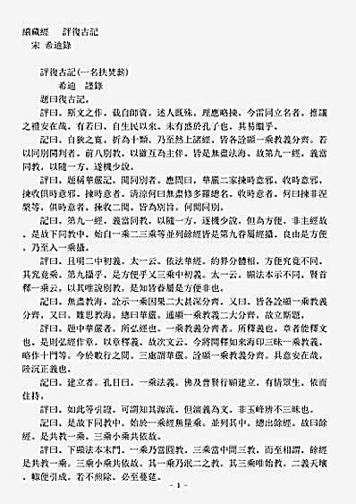 诸宗著述部华严宗-评复古记-宋-希迪.pdf