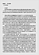 诸宗著述部华严宗-评金刚錍-宋-善熹.pdf