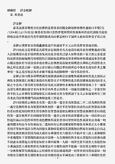 诸宗著述部华严宗-评金刚錍-宋-善熹.pdf