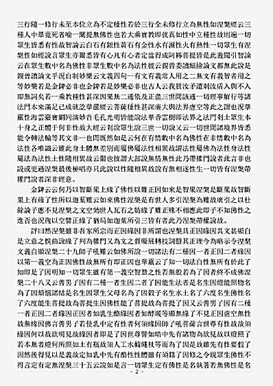 诸宗著述部华严宗-评金刚錍-宋-善熹.pdf
