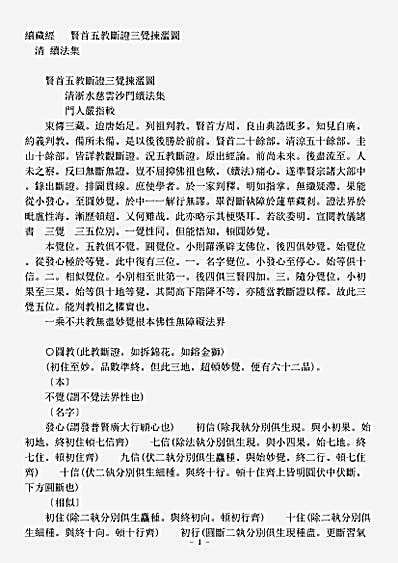 诸宗著述部华严宗-贤首五教断证三觉拣滥图-清-续法.pdf