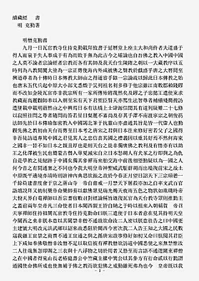 诸宗著述部天台宗-书-明-克勤.pdf