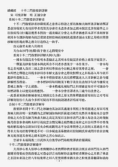 诸宗著述部天台宗-十不二门指要钞详解-宋-可度.pdf