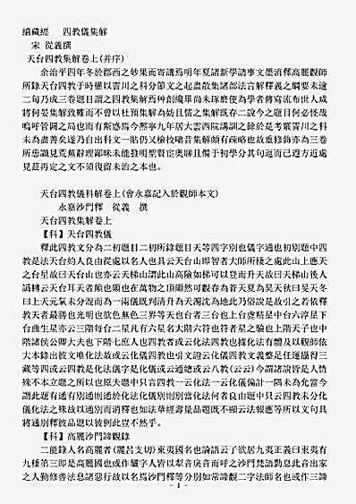 诸宗著述部天台宗-四教仪集解-宋-从义.pdf