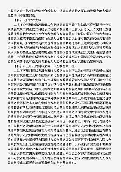 诸宗著述部天台宗-四教仪集解-宋-从义.pdf