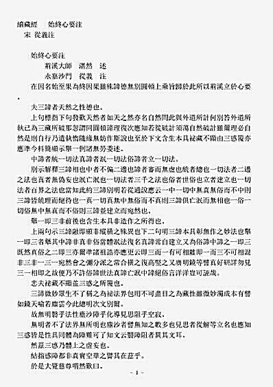 诸宗著述部天台宗-始终心要注-宋-从义.pdf