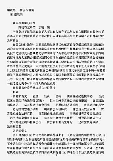 诸宗著述部天台宗-宝云振祖集-宋-宗晓.pdf