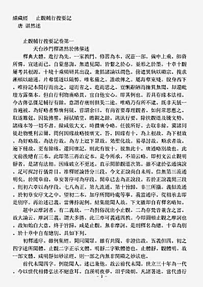 诸宗著述部天台宗-摩诃止观辅行搜要记-唐-湛然.pdf