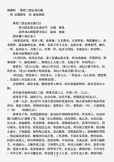 诸宗著述部戒律宗-传授三坛弘戒法仪-明-法藏.pdf