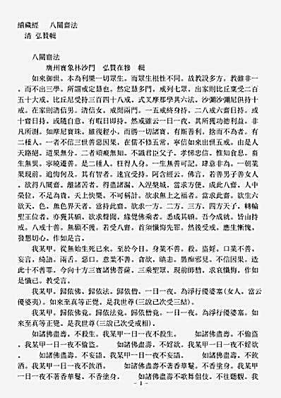 诸宗著述部戒律宗-八关斋法-清-弘赞.pdf