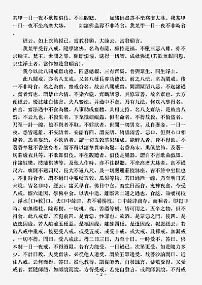 诸宗著述部戒律宗-八关斋法-清-弘赞.pdf