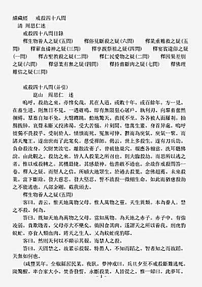 诸宗著述部戒律宗-戒杀四十八问-清-周思仁.pdf