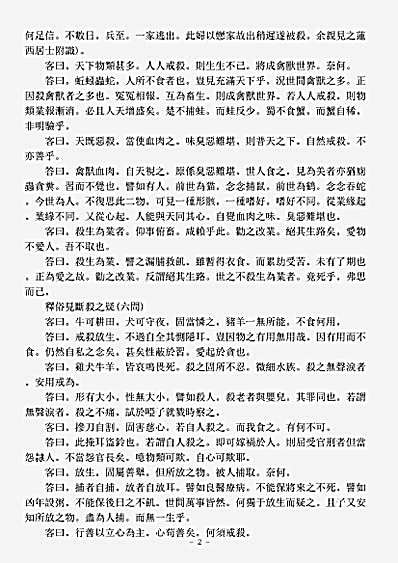 诸宗著述部戒律宗-戒杀四十八问-清-周思仁.pdf