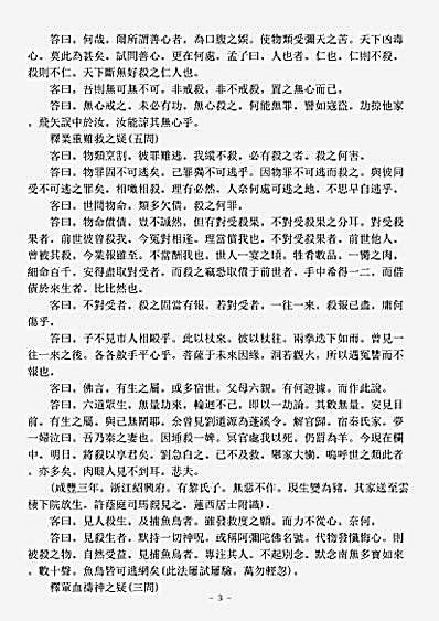 诸宗著述部戒律宗-戒杀四十八问-清-周思仁.pdf